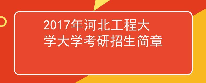 河北工程大学采矿工程研究生就业如何？（河北工程大学采矿工程专业怎么样）