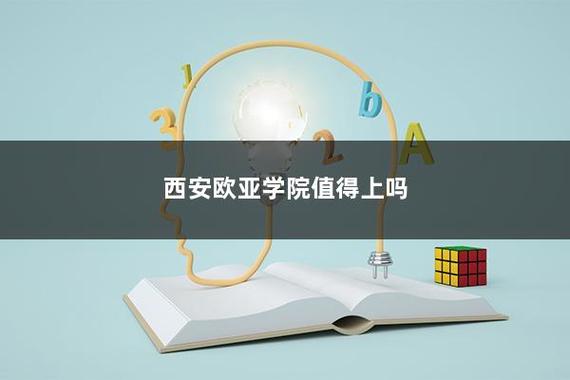 谁知道西安欧亚学院的教师待遇如何？（西安欧亚学院待遇怎么样）