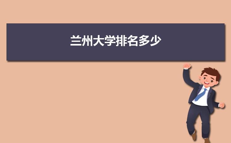 兰州大学的地质学怎样？（兰州大学地质专业怎么样）