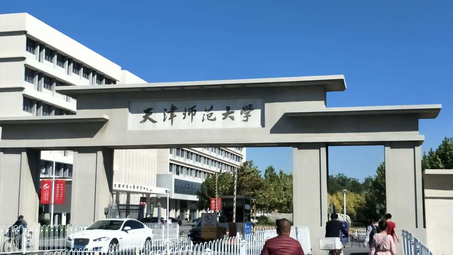 考上了天津师范大学有前途吗？（天津师范怎么样）