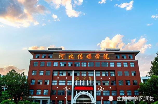 河北传媒学院怎么样？（河北传媒学院怎么样 大学）