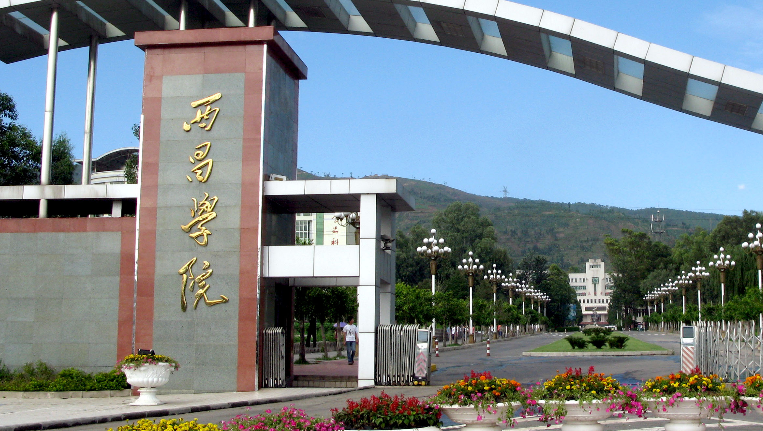 西昌大学什么档次？（四川西昌学院怎么样）