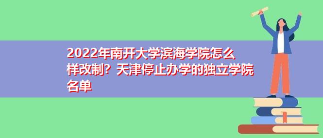 南开大学滨海学院怎么样？（南开大学滨海学院就业怎么样）
