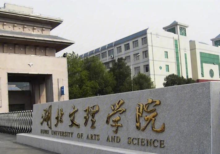 湖北文理学院理工学院有必要上吗？（湖北文理学院理工学院怎么样）