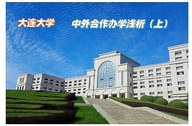 大连理工中外合作办学值得读吗？（大连大学中外合作办学怎么样）