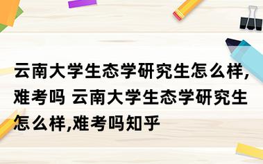 云南大学生态学研究生好就业吗？（云南大学生态学怎么样）