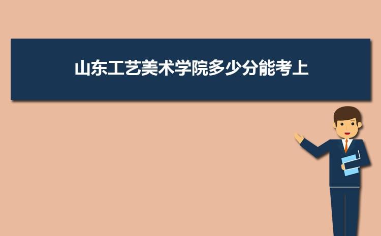 山东工艺美术学院好不好？属于几类大学啊？有说一本的，有说艺术类全是二本的，在全国排名怎样啊？（山东工艺美术学院影视摄影与制作专业怎么样）