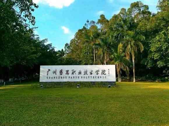 广州番禺职业技术学院靠谱吗？（广东番禺职业技术学院怎么样）