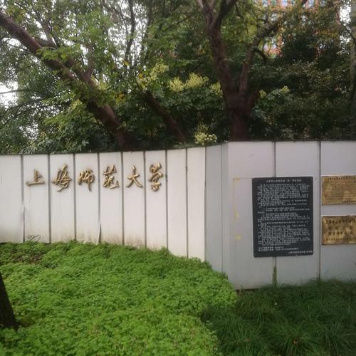 上海师范大学到底怎么样？（上海师范大学怎么样啊）