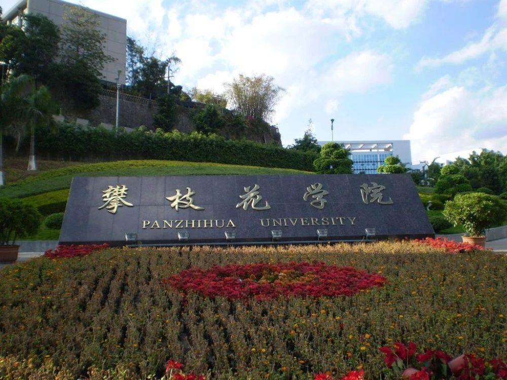 攀枝花学院考研能考什么学校？（攀枝花学院考研怎么样）