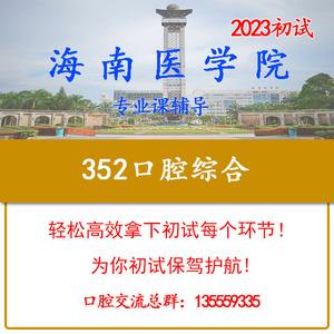 海南有口腔专科学校吗？（海南医学院专科口腔医学怎么样）