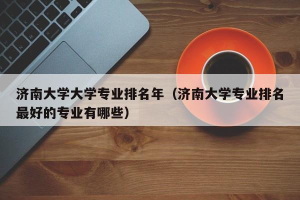 济南大学公共事业管理(教育管理)专业怎么样？（济南大学管理专业怎么样）