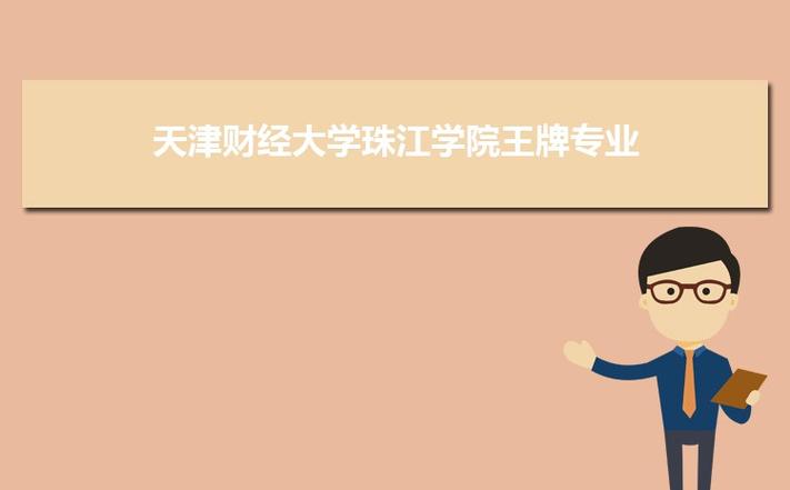 天津财经大学珠江学院口碑怎么样？（天津财大珠江学院怎么样）