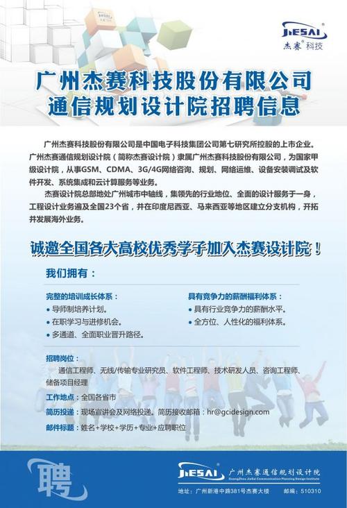 杰赛是国企吗？（广州杰赛通信规划设计院怎么样）
