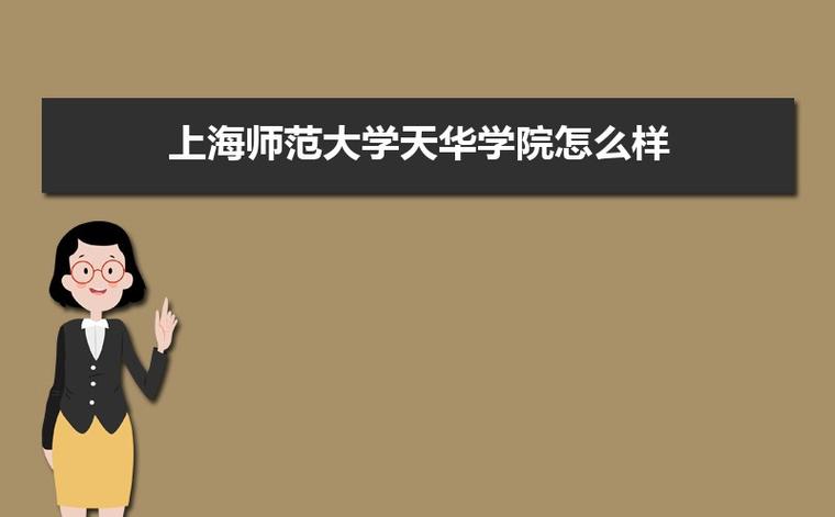 上海师范大学天华学院怎么样，好不好的默认点评？（上海师范天华学院怎么样）