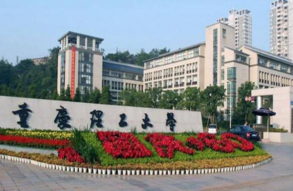 重庆理工大学属于什么档次？（重庆理工学校怎么样）