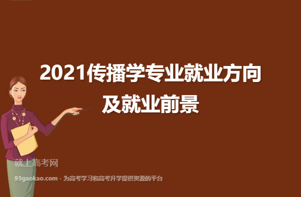 传播学专业就业前景怎么样？（传播学专业就业怎么样）