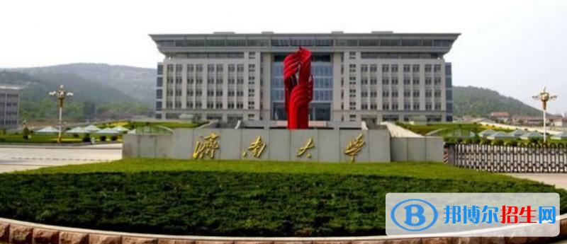 山东济南大学怎么样？（山东省济南大学怎么样）
