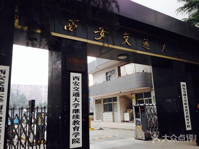 西安交通大学继续教育学院这所学校到底好不好？（西安交大继续教育学院怎么样）