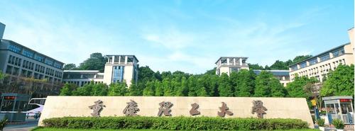 重庆理工大学好不好？（重庆理工大学怎么样呢）