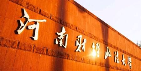 河南财大怎么样？（河南省财经大学怎么样）