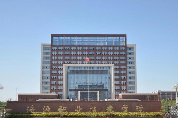 河南省济源职业技术学院，好不好？（河南省济源职业学院怎么样）