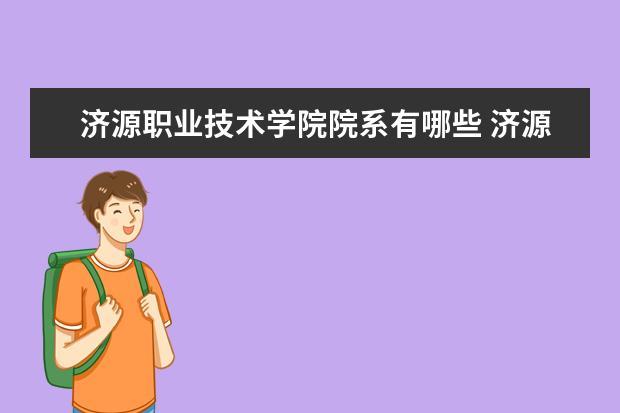 济源职业技术学院床位怎么选？（济源职业技术学院生活怎么样）