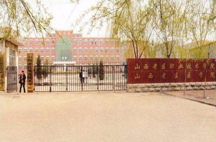 山西老区职业技术学院是国办的还是民办的？（山西老区学院怎么样好不好）