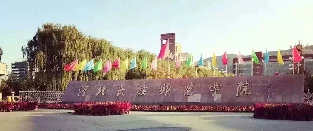 河北民族师范学院发展前景？（河北民族师范大怎么样）