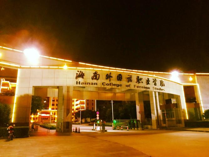 海南外语职业学院怎么样？（海南外语学院怎么样）