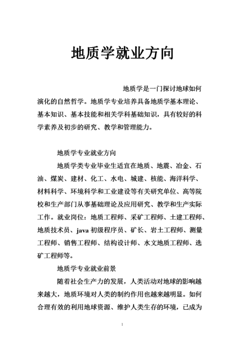 地质类专业就业方向及前景？（地质学的就业前景怎么样）