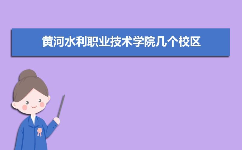 黄河水利职业技术学院为啥厉害？（黄河水利职业学院实力怎么样）