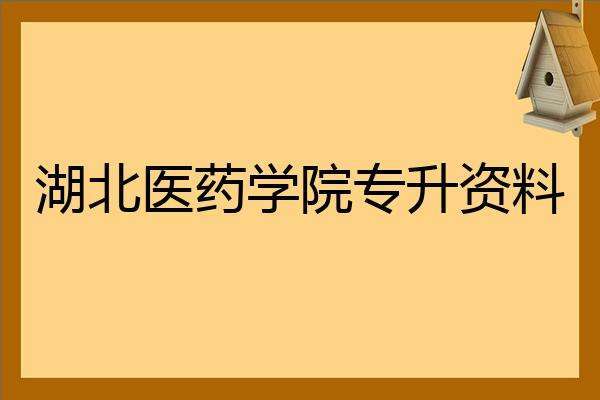 湖北医药学院医护学院有前途吗？（湖北医药学院信息管理专业怎么样）