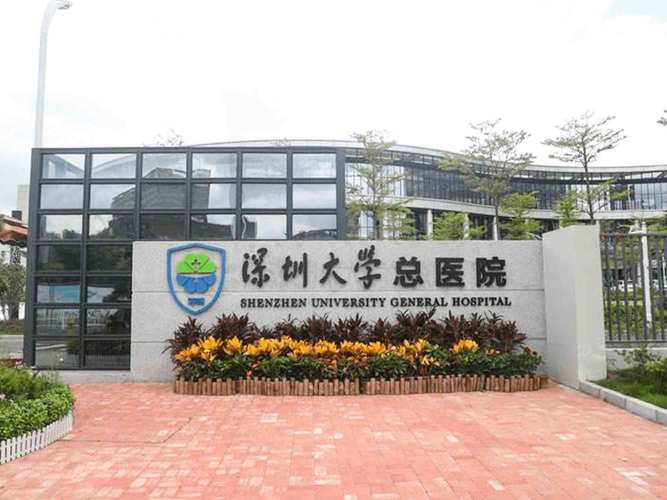 深大的临床医学怎么样？（深圳大学医学院博士后怎么样）