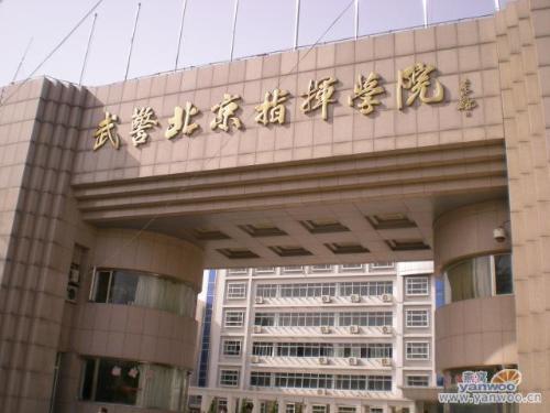北京武警警种指挥学院怎么样？（中国人民武装警察部队北京指挥学院怎么样）