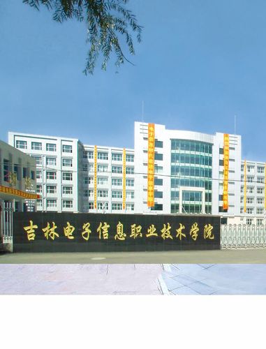 吉林电子信息职业技术学院这个学校怎么样？（吉林电子信息职业技术院怎么样）