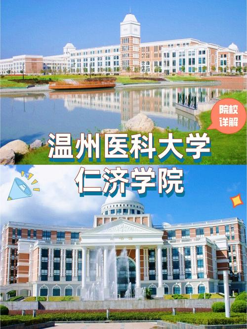 温州仁济学院怎么样？（温州仁济怎么样）