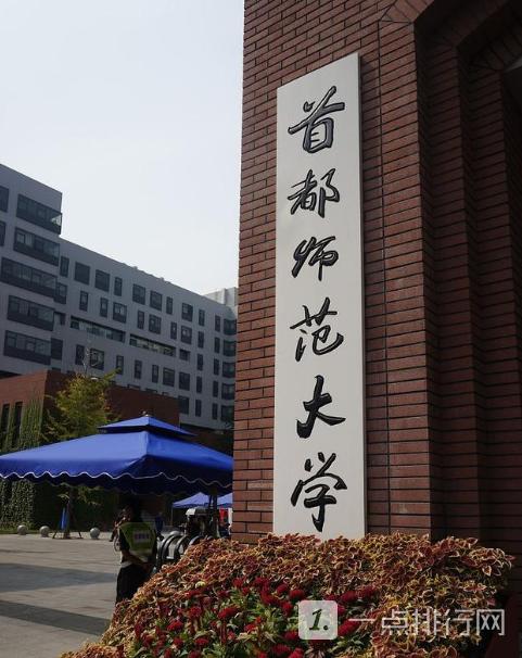 首师大的含金量？（首都师范大学 怎么样）