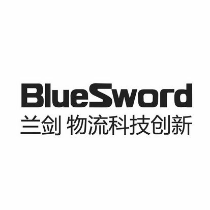 兰剑物流科技公司如何？（兰剑物流科技公司怎么样）