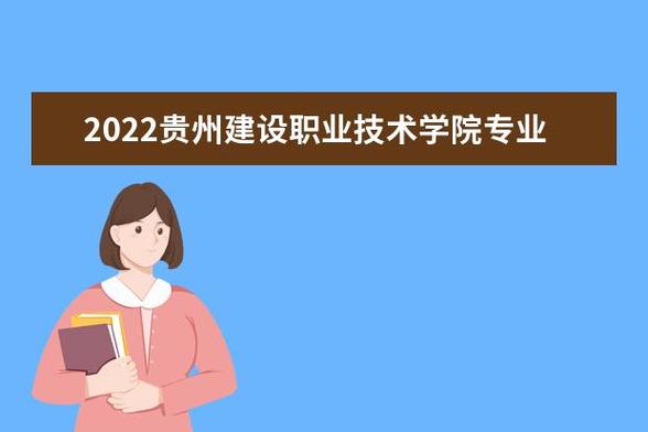贵州建设职业技术学院什么专业好？（贵州建设职业技术学院怎么样）