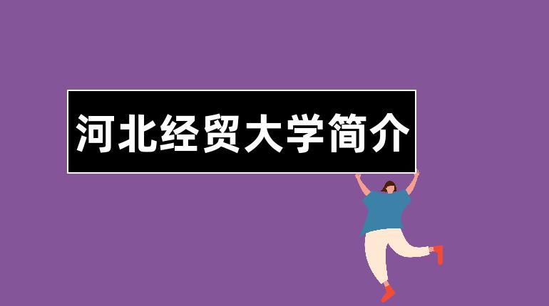 河北经贸大学在河北就业前景如何？（河北经贸大学就业怎么样）