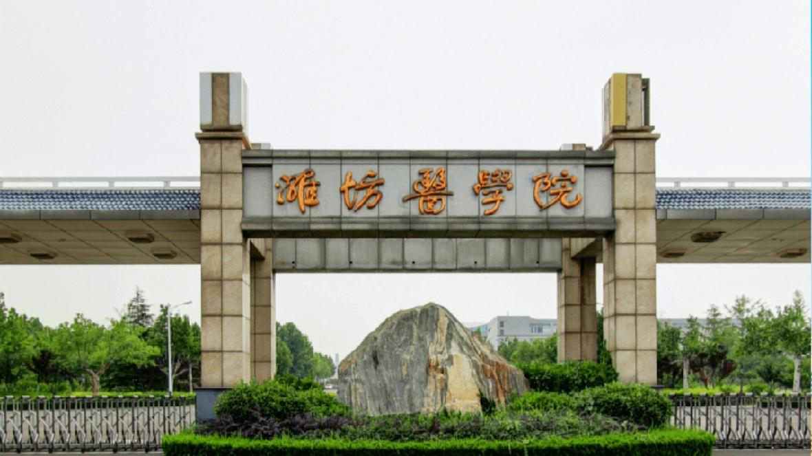 潍坊医学院的临床医学怎么样？（潍坊医学院实力怎么样）