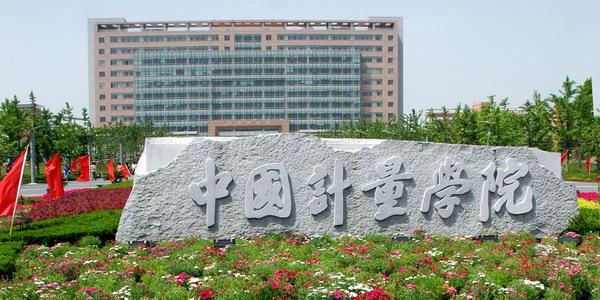 中国计量大学简称计大吗？（中国计量学院简称怎么样）
