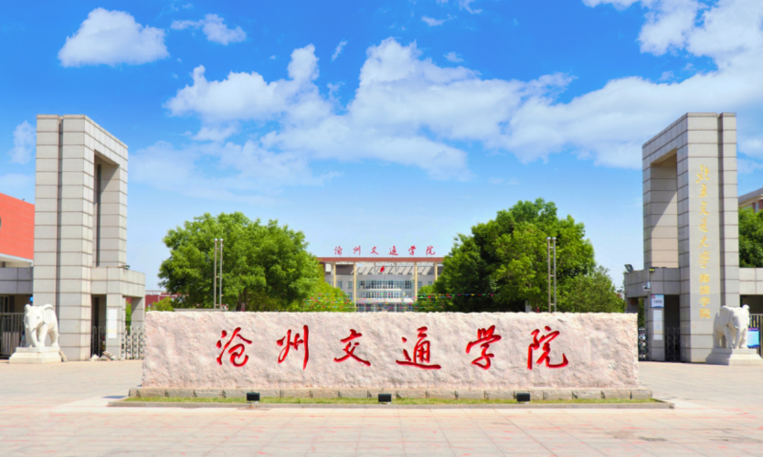 沧州交通学院怎么样？（沧州学院怎么样）