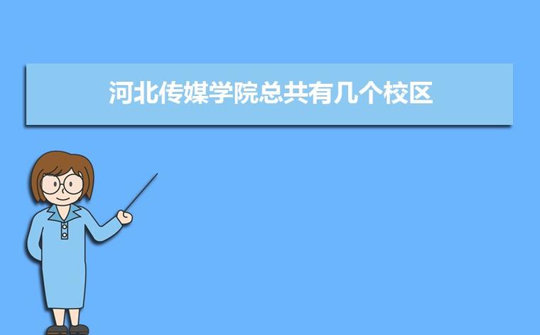 河北传媒学院是干什么的？（河北大学编导专业怎么样）
