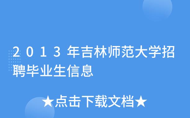 吉林师范大学本科毕业生就业率怎么？（吉林师范大学就业怎么样）