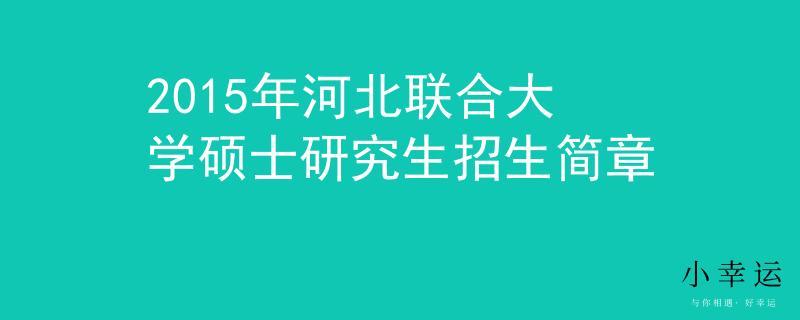 河北联合大学好不好？（河北联合大学机械类研究生怎么样）