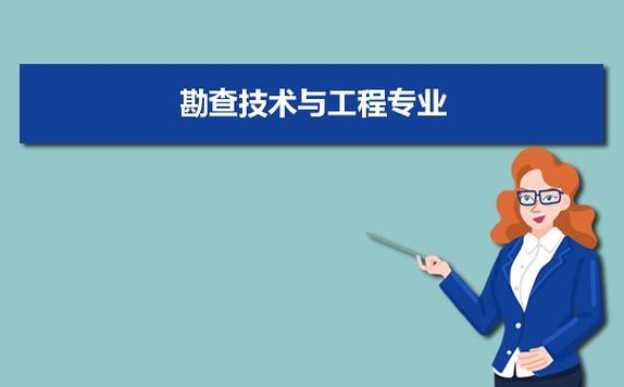 勘查技术与工程专业就业待遇怎么样？（勘查技术与工程就业待遇怎么样）
