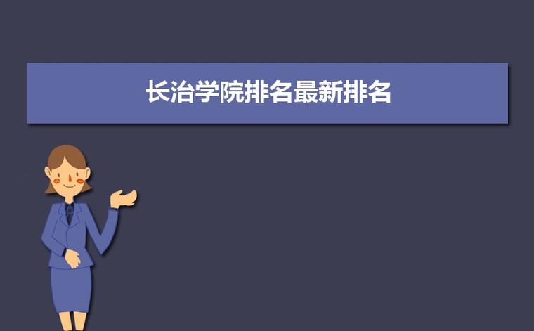 长治学院怎么样要亲身经历的那种？（2015长治学院怎么样）