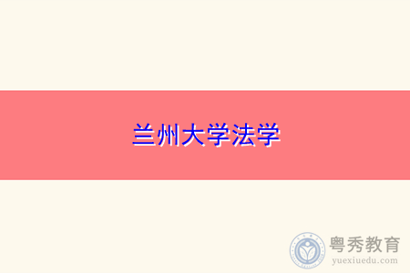 兰州大学的法学怎么样？（兰州大学法学怎么样）